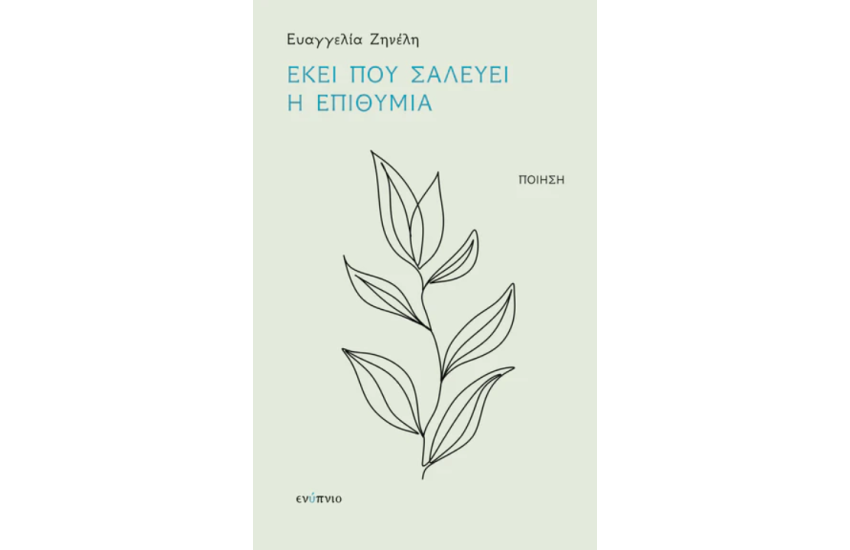 ΕΚΕΙ ΠΟΥ ΣΑΛΕΥΕΙ Η ΕΠΙΘΥΜΙΑ