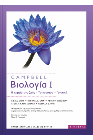CAMPBELL: ΒΙΟΛΟΓΙΑ Ι