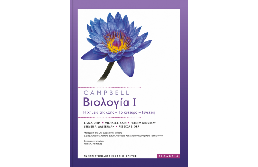 CAMPBELL: ΒΙΟΛΟΓΙΑ Ι
