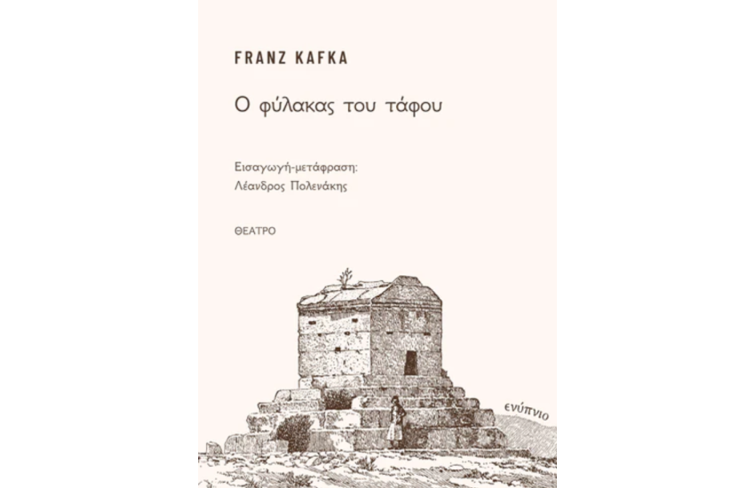 Ο ΦΥΛΑΚΑΣ ΤΟΥ ΤΑΦΟΥ