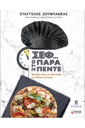ΣΕΦ...ΣΤΟ ΠΑΡΑ ΠΕΝΤΕ
