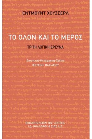 ΤΟ ΟΛΟΝ ΚΑΙ ΤΟ ΜΕΡΟΣ