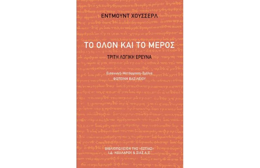 ΤΟ ΟΛΟΝ ΚΑΙ ΤΟ ΜΕΡΟΣ