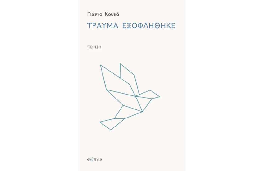 ΤΡΑΥΜΑ ΕΞΟΦΛΗΘΗΚΕ