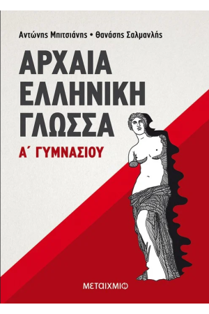 ΑΡΧΑΙΑ ΕΛΛΗΝΙΚΗ ΓΛΩΣΣΑ Α' ΓΥΜΝΑΣΙΟΥ