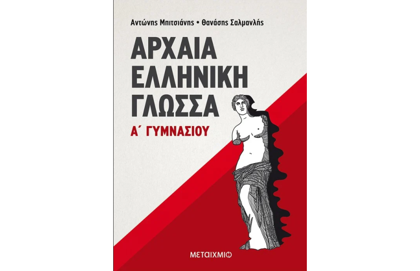 ΑΡΧΑΙΑ ΕΛΛΗΝΙΚΗ ΓΛΩΣΣΑ Α' ΓΥΜΝΑΣΙΟΥ