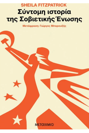 ΣΥΝΤΟΜΗ ΙΣΤΟΡΙΑ ΤΗΣ ΣΟΒΙΕΤΙΚΗΣ ΕΝΩΣΗΣ