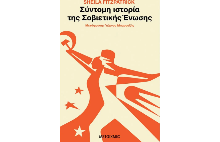 ΣΥΝΤΟΜΗ ΙΣΤΟΡΙΑ ΤΗΣ ΣΟΒΙΕΤΙΚΗΣ ΕΝΩΣΗΣ