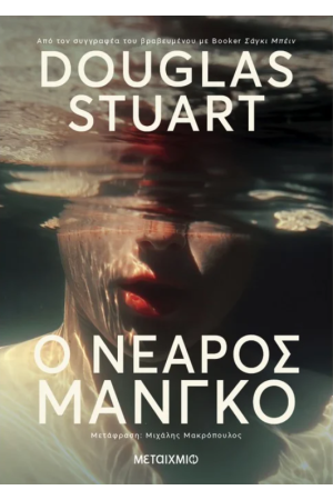 Ο ΝΕΑΡΟΣ ΜΑΝΓΚΟ