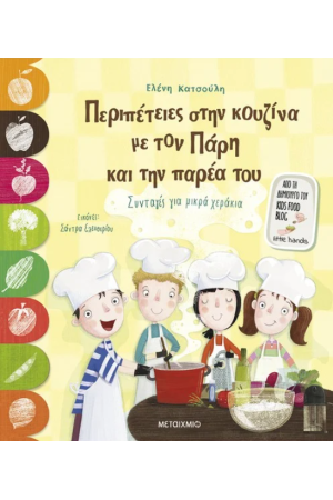 ΠΕΡΙΠΕΤΕΙΕΣ ΣΤΗΝ ΚΟΥΖΙΝΑ ΜΕ ΤΟΝ ΠΑΡΗ ΚΑΙ ΤΗΝ ΠΑΡΕΑ ΤΟΥ