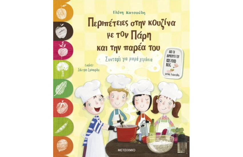 ΠΕΡΙΠΕΤΕΙΕΣ ΣΤΗΝ ΚΟΥΖΙΝΑ ΜΕ ΤΟΝ ΠΑΡΗ ΚΑΙ ΤΗΝ ΠΑΡΕΑ ΤΟΥ