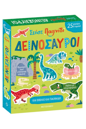 ΣΤΗΣΕ ΠΑΙΧΝΙΔΙ: ΔΕΙΝΟΣΑΥΡΟΙ