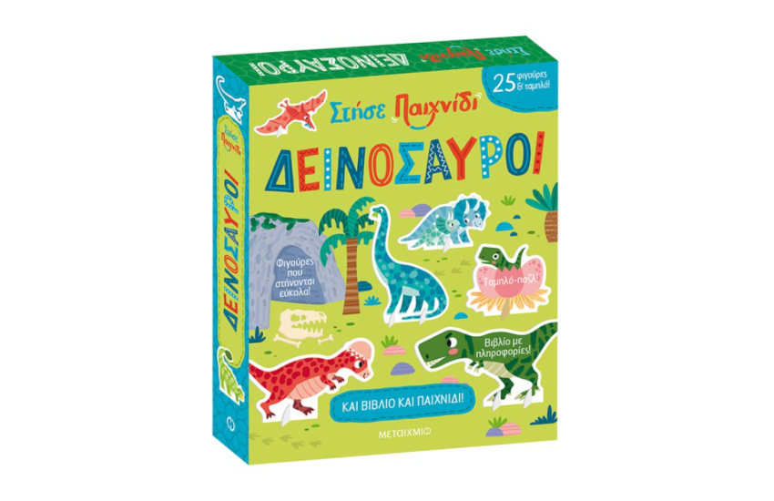 ΣΤΗΣΕ ΠΑΙΧΝΙΔΙ: ΔΕΙΝΟΣΑΥΡΟΙ