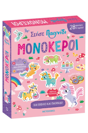 ΣΤΗΣΕ ΠΑΙΧΝΙΔΙ: ΜΟΝΟΚΕΡΟΙ