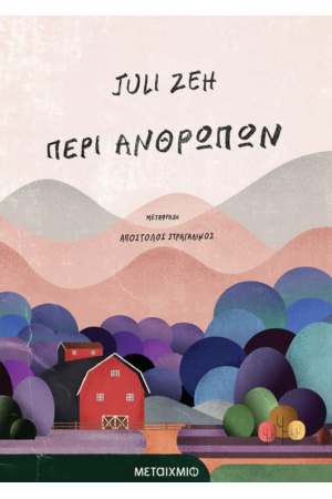 ΠΕΡΙ ΑΝΘΡΩΠΩΝ