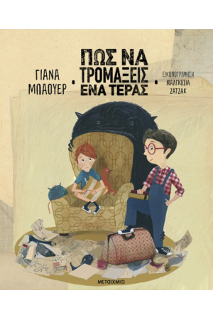 ΠΩΣ ΝΑ ΤΡΟΜΑΞΕΙΣ ΕΝΑ ΤΕΡΑΣ