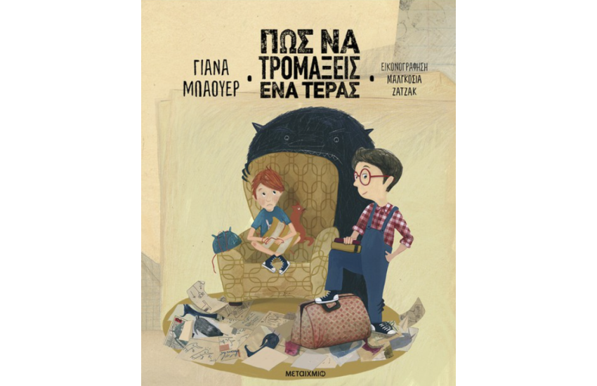 ΠΩΣ ΝΑ ΤΡΟΜΑΞΕΙΣ ΕΝΑ ΤΕΡΑΣ