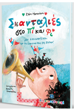 ΣΚΑΝΤΑΛΙΕΣ ΣΤΟ ΠΙ ΚΑΙ ΦΙ ΣΚΑΝΤΑΛΙΕΣ ΣΤΟ ΠΙ ΚΑΙ ΦΙ