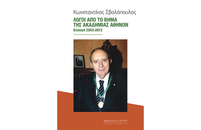 ΛΟΓΟΙ ΑΠΟ ΤΟ ΒΗΜΑ ΤΗΣ ΑΚΑΔΗΜΙΑΣ ΑΘΗΝΩΝ
