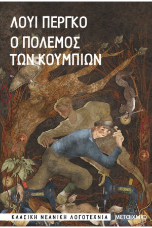 Ο ΠΟΛΕΜΟΣ ΤΩΝ ΚΟΥΜΠΙΩΝ