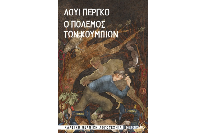 Ο ΠΟΛΕΜΟΣ ΤΩΝ ΚΟΥΜΠΙΩΝ