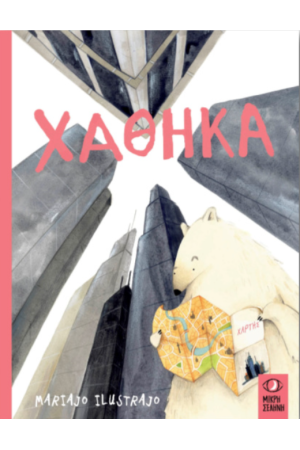 ΧΑΘΗΚΑ