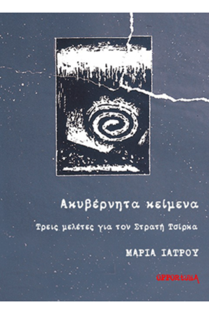 ΑΚΥΒΕΡΝΗΤΑ ΚΕΙΜΕΝΑ