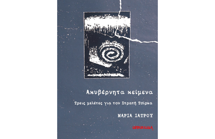 ΑΚΥΒΕΡΝΗΤΑ ΚΕΙΜΕΝΑ
