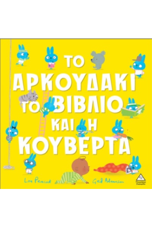 ΤΟ ΑΡΚΟΥΔΑΚΙ, ΤΟ ΒΙΒΛΙΟ ΚΑΙ Η ΚΟΥΒΕΡΤΑ