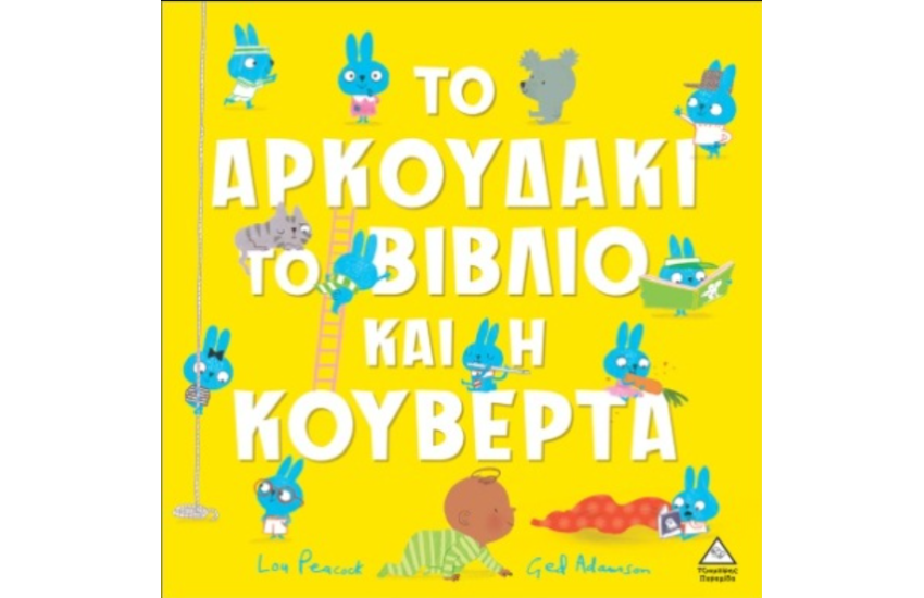 ΤΟ ΑΡΚΟΥΔΑΚΙ, ΤΟ ΒΙΒΛΙΟ ΚΑΙ Η ΚΟΥΒΕΡΤΑ