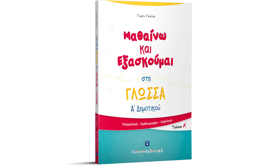 ΜΑΘΑΙΝΩ ΚΑΙ ΕΞΑΣΚΟΥΜΑΙ ΣΤΗ ΓΛΩΣΣΑ Α΄ΔΗΜΟΤΙΚΟΥ