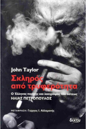 ΣΚΛΗΡΟΣ ΑΠΟ ΤΡΥΦΕΡΟΤΗΤΑ