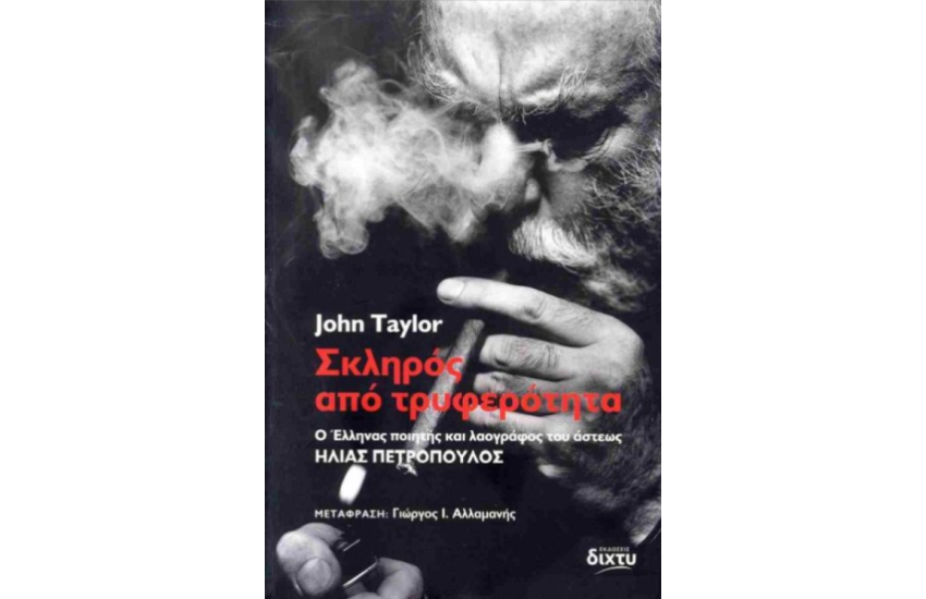 ΣΚΛΗΡΟΣ ΑΠΟ ΤΡΥΦΕΡΟΤΗΤΑ
