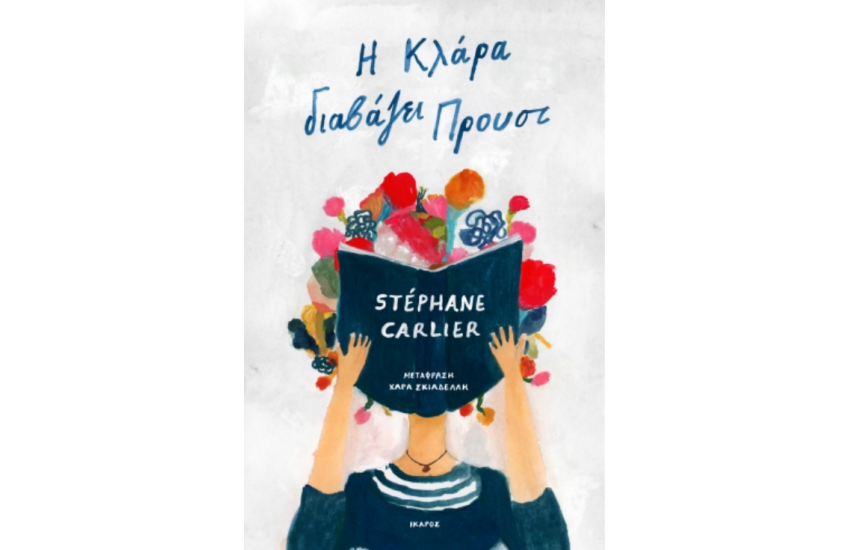 Η ΚΛΑΡΑ ΔΙΑΒΑΖΕΙ ΠΡΟΥΣΤ