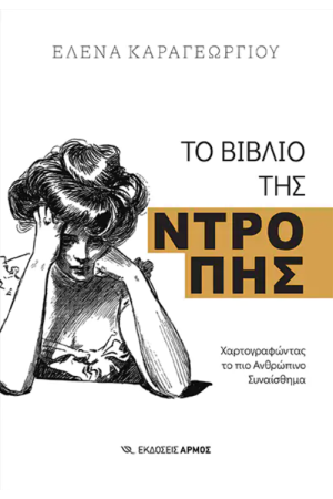 ΤΟ ΒΙΒΛΙΟ ΤΗΣ ΝΤΡΟΠΗΣ