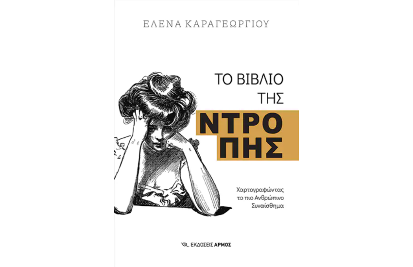 ΤΟ ΒΙΒΛΙΟ ΤΗΣ ΝΤΡΟΠΗΣ