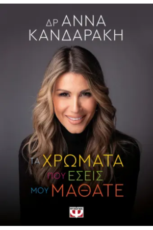 ΤΑ ΧΡΩΜΑΤΑ ΠΟΥ ΕΣΕΙΣ ΜΟΥ ΜΑΘΑΤΕ