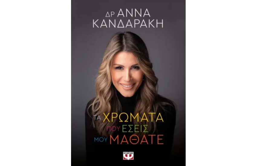 ΤΑ ΧΡΩΜΑΤΑ ΠΟΥ ΕΣΕΙΣ ΜΟΥ ΜΑΘΑΤΕ