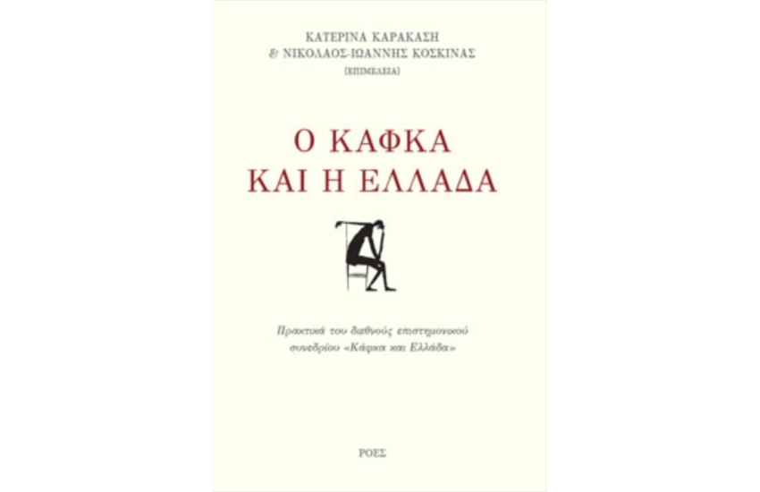 Ο ΚΑΦΚΑ ΚΑΙ Η ΕΛΛΑΔΑ