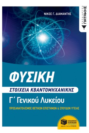 ΦΥΣΙΚΗ Γ΄ΛΥΚΕΙΟΥ - ΣΤΟΙΧΕΙΑ ΚΒΑΝΤΟΜΗΧΑΝΙΚΗΣ