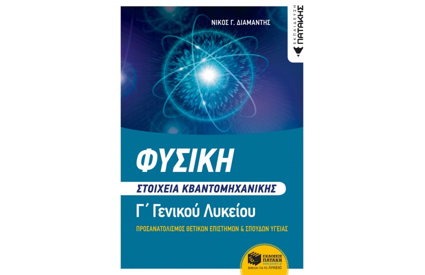 ΦΥΣΙΚΗ Γ΄ΛΥΚΕΙΟΥ - ΣΤΟΙΧΕΙΑ ΚΒΑΝΤΟΜΗΧΑΝΙΚΗΣ