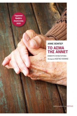 ΤΟ ΑΣΜΑ ΤΗΣ ΑΝΝΕΤ