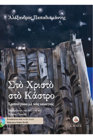 ΣΤΟ ΧΡΙΣΤΟ ΣΤΟ ΚΑΣΤΡΟ (ΜΕ CD)