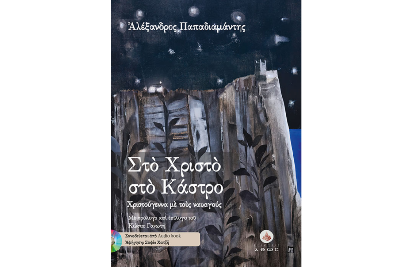 ΣΤΟ ΧΡΙΣΤΟ ΣΤΟ ΚΑΣΤΡΟ (ΜΕ CD)