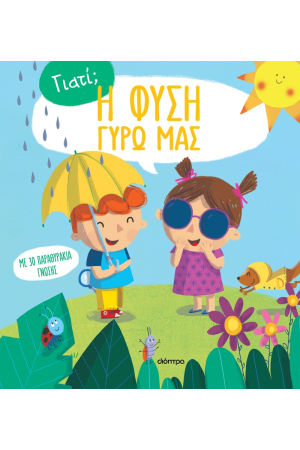 Η ΦΥΣΗ ΓΥΡΩ ΜΑΣ