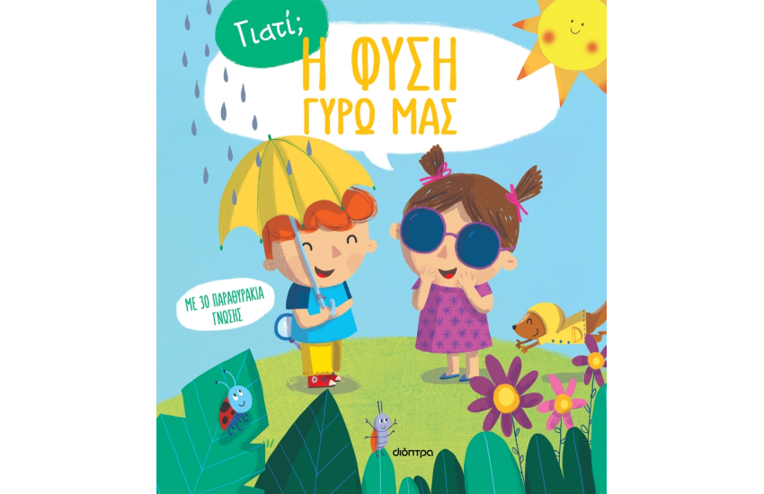 Η ΦΥΣΗ ΓΥΡΩ ΜΑΣ