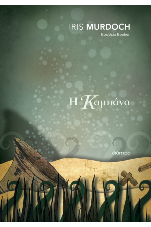 Η ΚΑΜΠΑΝΑ