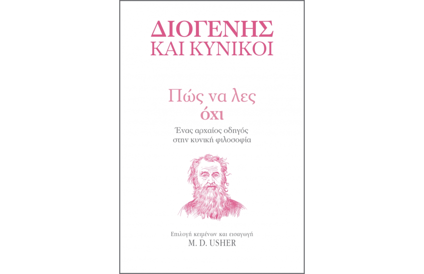 ΠΩΣ ΝΑ ΛΕΣ ΟΧΙ
