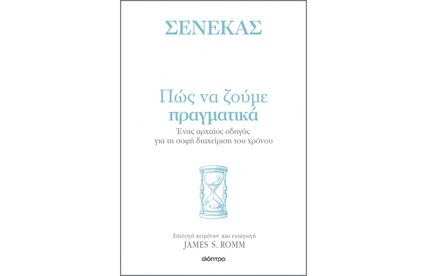 ΠΩΣ ΝΑ ΖΟΥΜΕ ΠΡΑΓΜΑΤΙΚΑ