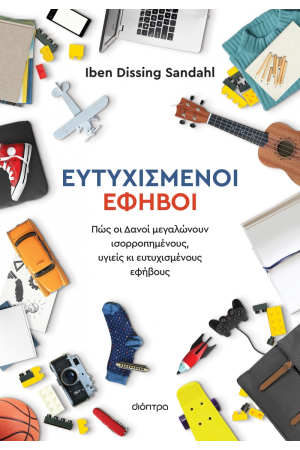 ΕΥΤΥΧΙΣΜΕΝΟΙ ΕΦΗΒΟΙ